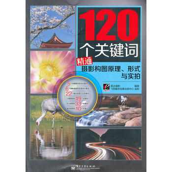 VIP120个关键词精通摄影构图原理、形式与实拍(全彩) pdf epub mobi 电子书 下载