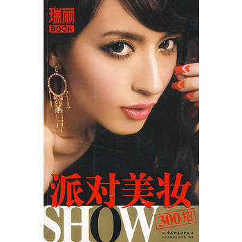 派对美妆SHOW300招－瑞丽BOOK pdf epub mobi 电子书 下载