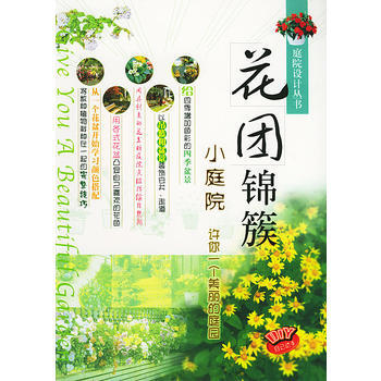 花團錦簇小庭院——庭院設計叢書 pdf epub mobi 下载