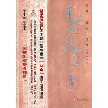 革命-建设-改革：中国党“三部曲” pdf epub mobi 电子书 下载