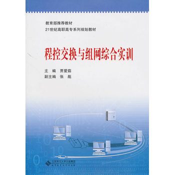 程控交换与组网综合实训 pdf epub mobi 电子书 下载