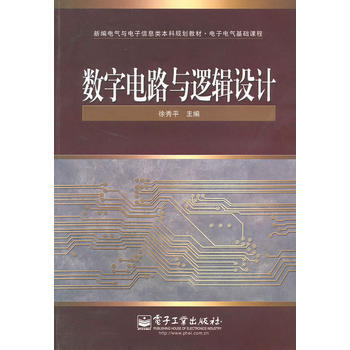数字电路与逻辑设计 pdf epub mobi 电子书 下载