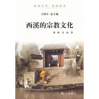 西溪的宗教文化 pdf epub mobi 下载