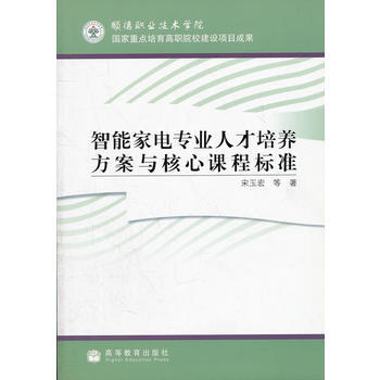智能家电专业人才培养方案与核心课程标准 pdf epub mobi 电子书 下载