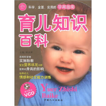 科学、全面、实用的孕育指南：育儿知识百科(附VCD光盘1张) pdf epub mobi 下载