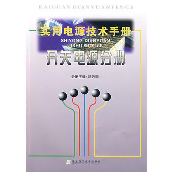 实用电源技术手册：开关电源分册 pdf epub mobi 下载