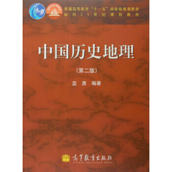 普通高等教育“十一五”規劃教材 麵嚮21世紀課程教材：中國曆史地理(第2版) pdf epub mobi 電子書 下載