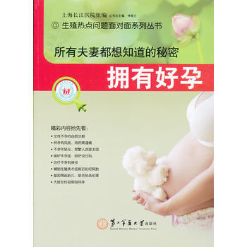 所有夫妻都想知道的秘密-拥有好孕