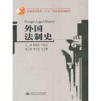 外国法制史(普通高等教育“十五 ”规划教材) pdf epub mobi 电子书 下载