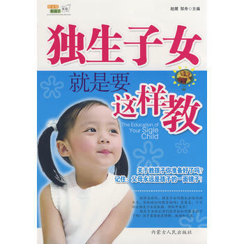 独生子女就是要这样教 pdf epub mobi 下载