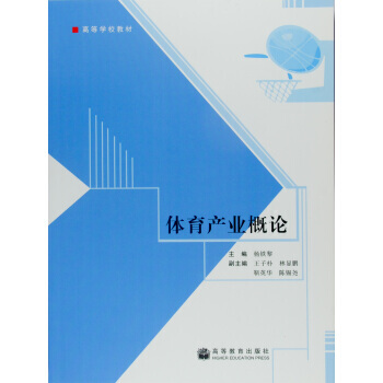 高等学校教材：体育产业概论 pdf epub mobi 电子书 下载