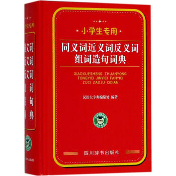 小學生專用同義詞近義詞反義詞組詞造句詞典 pdf epub mobi 下载