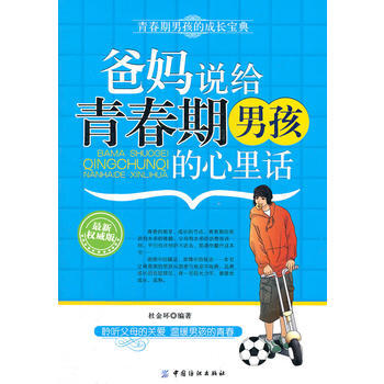 爸妈说给青春期男孩的心里话