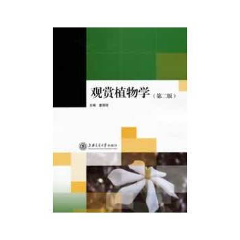 观赏植物学(第二版) 9787313059369