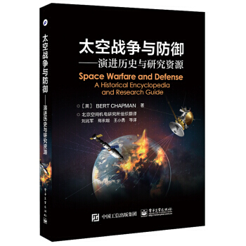 太空战争与防御――演进历史与研究资源 pdf epub mobi 电子书 下载