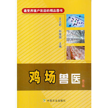 鸡场兽医 第三版 pdf epub mobi 电子书 下载