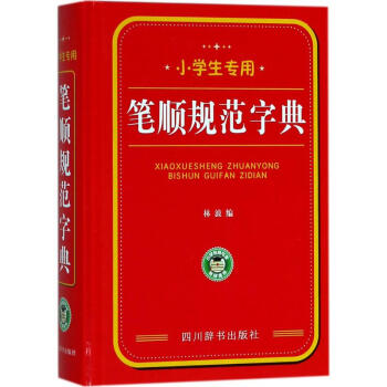 小學生專用筆順規範字典 pdf epub mobi 下载