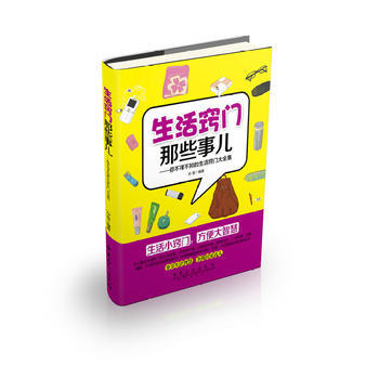 生活竅門那些事兒 pdf epub mobi 下载