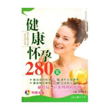 健康怀孕280天(附光盘) pdf epub mobi 电子书 下载