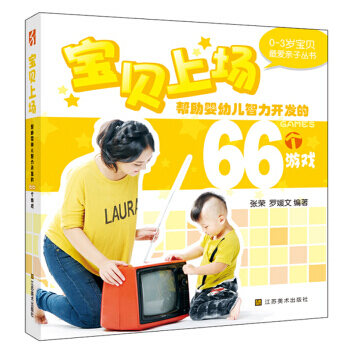 0-3岁爱亲子丛书:帮助婴幼儿智力开发的66个游戏