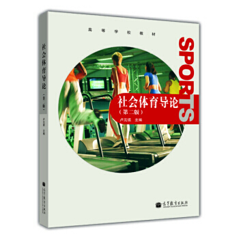高等学校教材：社会体育导论(第2版) pdf epub mobi 电子书 下载