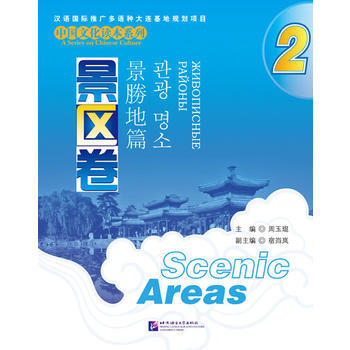 中國文化讀本係列 景區捲 2 北京語言大學齣版社
