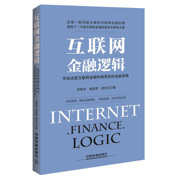 互联网金融逻辑