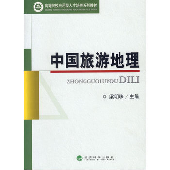 中國旅遊地理