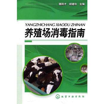养殖场消毒指南 pdf epub mobi 电子书 下载
