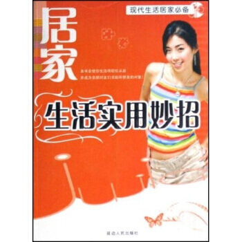 現活居傢：居傢生活實用妙招 pdf epub mobi 下载