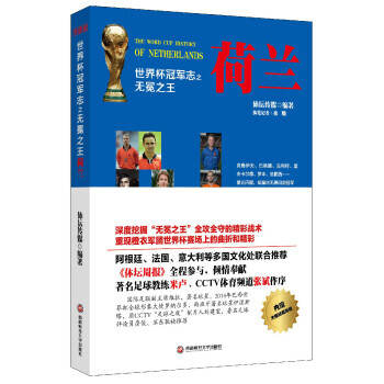 世界杯冠军志之无冕荷兰 pdf epub mobi 电子书 下载