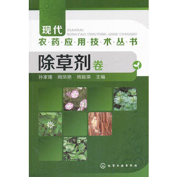 现代农药应用技术丛书--除草剂卷 pdf epub mobi 电子书 下载