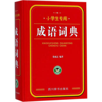 小学生专用成语词典