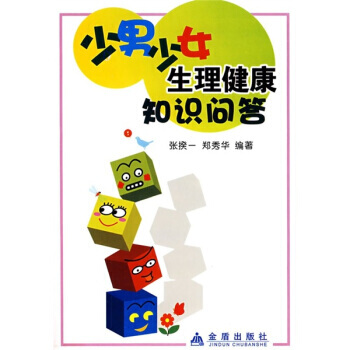 少男少女生理健康知识问答 pdf epub mobi 下载