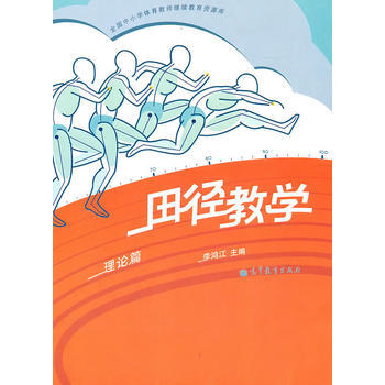 田径教学(理论篇) pdf epub mobi 电子书 下载