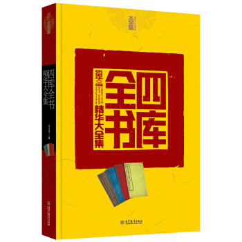 四庫全書精華大全集