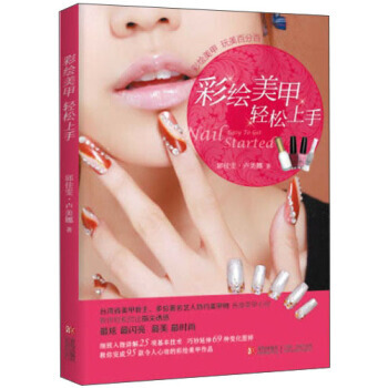 彩繪美甲輕鬆上手 pdf epub mobi 電子書 下載