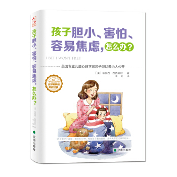 孩子胆小、害怕、容易焦虑，怎么办？ pdf epub mobi 电子书 下载