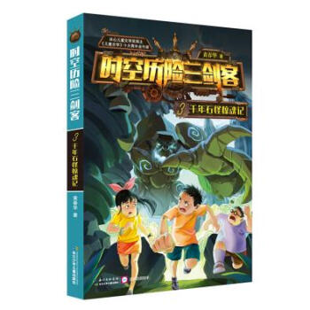 BF-韆年石怪驚魂記-時空曆險三劍客-3-黃春華 長江少年兒童齣版社 9787556057 pdf epub mobi 下载