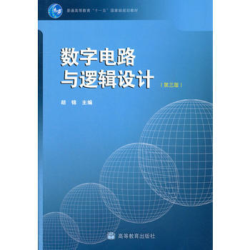 数字电路与逻辑设计(第3版普通高等教育十一五规划教材) pdf epub mobi 电子书 下载