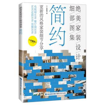 絕美傢裝設計細部圖集 簡約 9787533551834 pdf epub mobi 下载