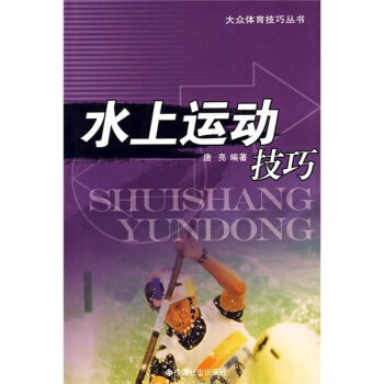水上运动技巧 pdf epub mobi 电子书 下载