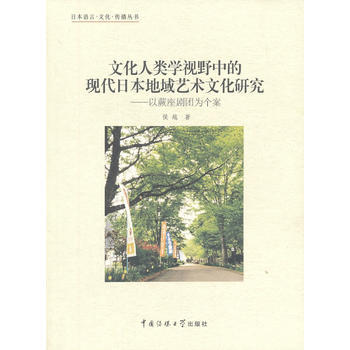 文化人类学视野中的现代日本地域艺术文化研究——以蕨座剧团为个案 pdf epub mobi 下载