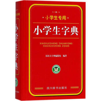 小学生专用小学生字典 pdf epub mobi 下载