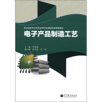 职业院校电子技术应用专业课程改革成果教材：电子产品制造工艺 pdf epub mobi 下载