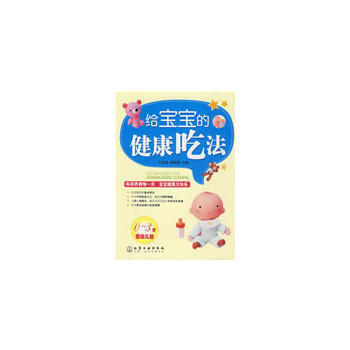 给宝宝的健康吃法
