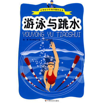 游泳与跳水 pdf epub mobi 电子书 下载