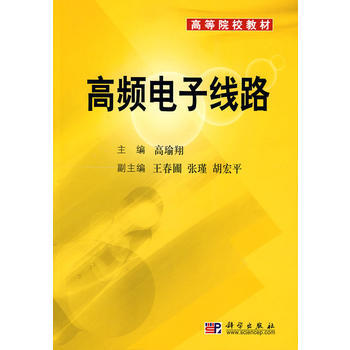 高频电子线路 pdf epub mobi 下载