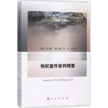 物权案件审判精要 pdf epub mobi 电子书 下载