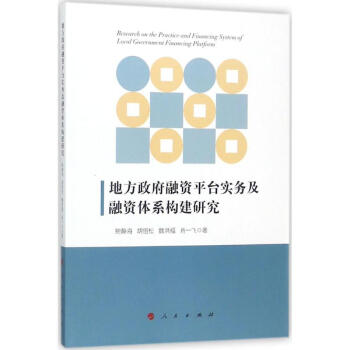 地方政府融資平颱實務及融資體係構建研究 pdf epub mobi 下载